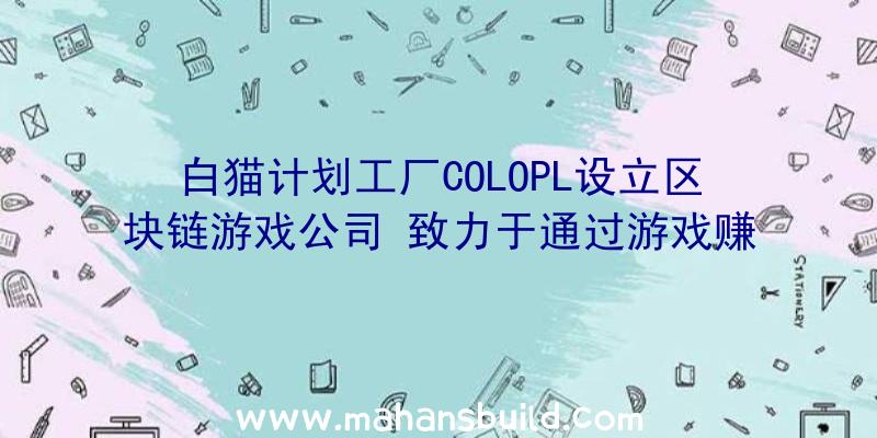 白猫计划工厂COLOPL设立区块链游戏公司